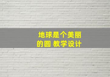 地球是个美丽的圆 教学设计